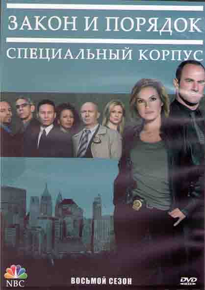 Закон и порядок Специальный корпус 8 Сезон (22 серии) (3DVD) на DVD