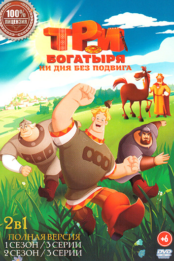 Три богатыря Ни дня без подвига 2 Сезона (6 серий) на DVD