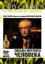 Письма мертвого человека на DVD Письма мертвого человека на DVD
