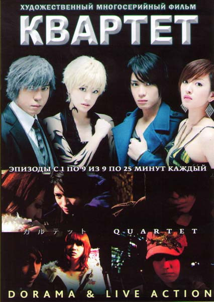 Квартет (9 серий) на DVD