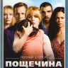 Пощечина 1 Сезон (8 серий) на DVD