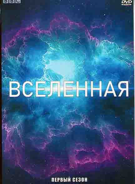 Вселенная 1 Сезон (5 серий) на DVD