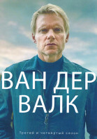 Изображение товара Ван Дер Валк 3, 4 Сезон (6 серий)(2DVD)
