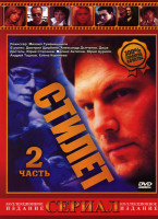 Изображение товара Стилет 2 Часть