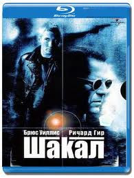 Шакал (Blu-Ray)* на Blu-ray Шакал (Blu-Ray)* на Blu-ray
