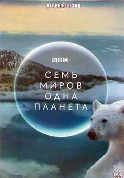 Семь миров одна планета 1 Сезон (7 серий) (2DVD) на DVD