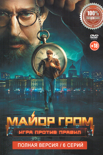 Майор Гром Игра против правил (6 серий) на DVD