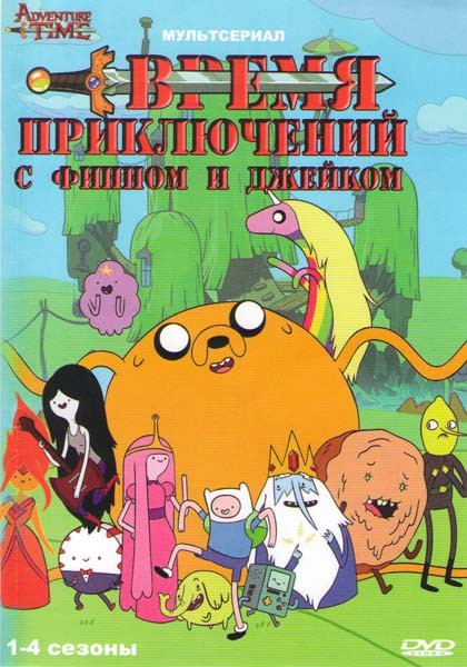 Время приключений с Финном и Джейком 4 Сезона (104 серии) на DVD Время приключений с Финном и Джейком 4 Сезона (104 серии) на DVD