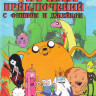 Время приключений с Финном и Джейком 4 Сезона (104 серии) на DVD Время приключений с Финном и Джейком 4 Сезона (104 серии) на DVD