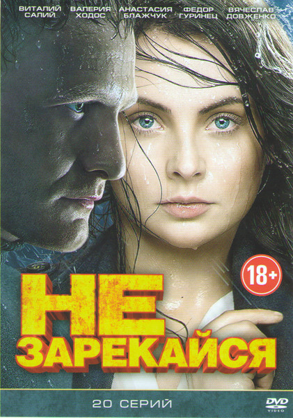 Не зарекайся (20 серий) на DVD