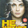Не зарекайся (20 серий) на DVD
