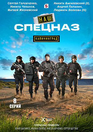 Наш спецназ Калининград (8 серий)(2DVD)* на DVD