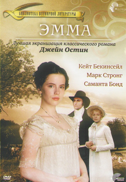 Эмма на DVD