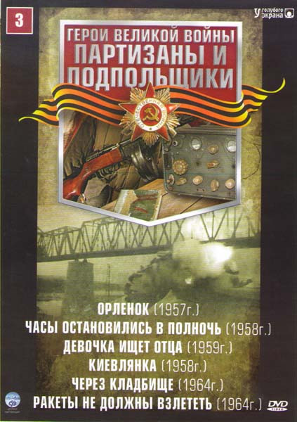Партизаны и подпольщики 3 (Орленок / Часы остановились в полночь / Девочка ищет отца / Киевлянка / Через кладбище / Ракеты не должны взлететь) на DVD