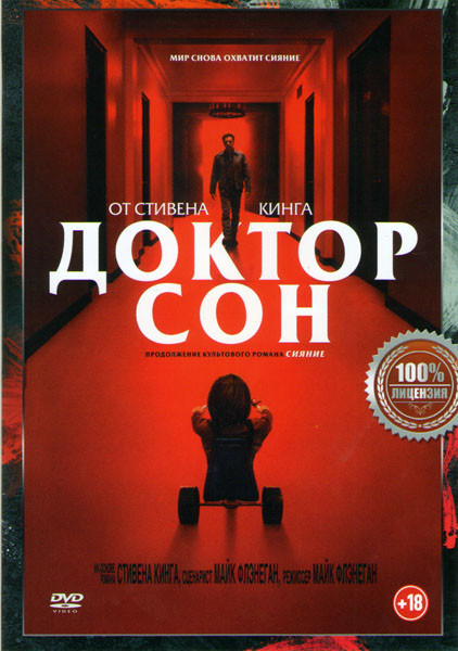 Доктор сон* на DVD