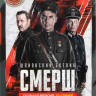 Смерш 2 Сезон (12 серий) (2DVD)* на DVD