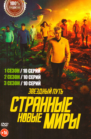 Звездный путь Странные новые миры 3 Сезона (30 серий) на DVD