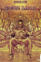 Изображение товара Двойник дьявола