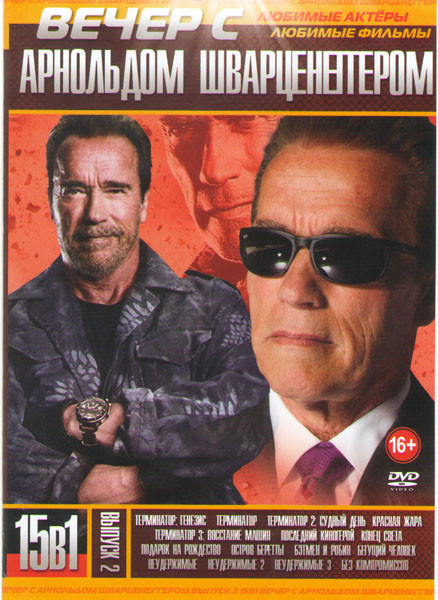 Вечер с Арнольдом Шварцнеггером 2 Выпуск (Терминатор Генезис / Терминатор / Терминатор 2 Судный день / Красная жара / Терминатор 3 Восстание машин / П на DVD Вечер с Арнольдом Шварцнеггером 2 Выпуск (Терминатор Генезис / Терминатор / Терминатор 2 Судный день / Красная жара / Терминатор 3 Восстание машин / П на DVD
