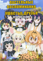Изображение товара Пастельные вопоминания (12 серий) / Ушастые друзья ТВ 2 (12 серий) (2 DVD)