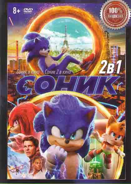 Соник в кино / Соник в кино 2 на DVD