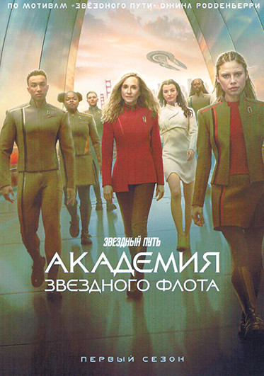 Звездный путь Академия Звездного флота (10 серий)(2DVD) на DVD