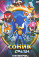 Изображение товара Соник Прайм 1 Сезон 1 Часть (8 серий)