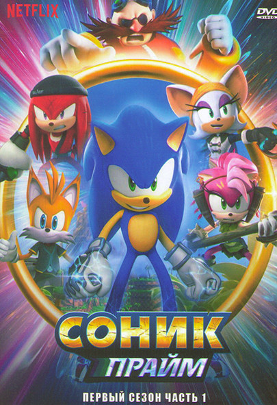 Соник Прайм 1 Сезон 1 Часть (8 серий) на DVD