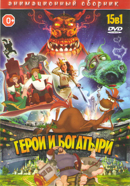 Герои и богатыри (Богатырша / Иван Царевич и серый волк 1,2,3 / Крепость Щитом и мечом / Савва Сердце воина / Необыкновенное путешествие Серафимы / Ча на DVD Герои и богатыри (Богатырша / Иван Царевич и серый волк 1,2,3 / Крепость Щитом и мечом / Савва Сердце воина / Необыкновенное путешествие Серафимы / Ча на DVD