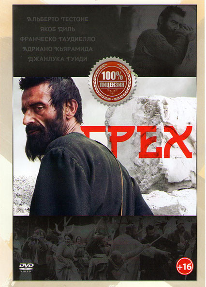 Грех на DVD