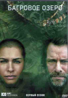 Изображение товара Багровое озеро 1 Сезон (8 серий) (2DVD)