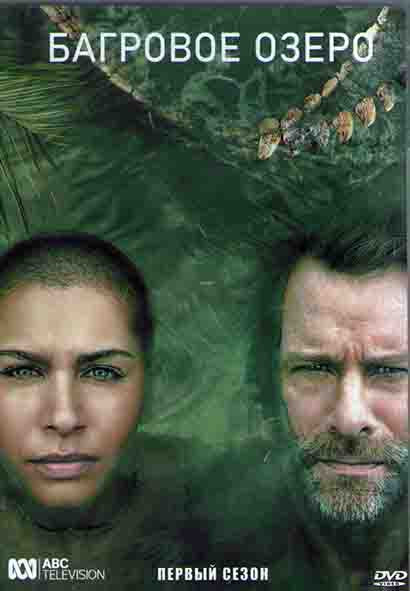 Багровое озеро 1 Сезон (8 серий) (2DVD) на DVD