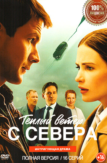 Теплый ветер с севера (16 серий) на DVD Теплый ветер с севера (16 серий) на DVD