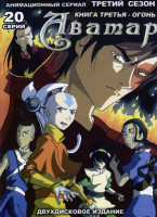Изображение товара Аватар Книга третья Огонь 3 Сезон (20 серий) 2 DVD