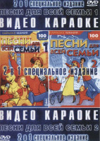 Изображение товара Видео караоке Песни для всей семьи 1,2