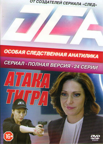 Оса Атака тигра (24 серии) на DVD Оса Атака тигра (24 серии) на DVD