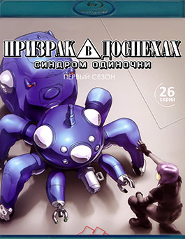 Призрак в доспехах Синдром одиночки 1 Сезон (26 серий)(2Blu-ray)* на Blu-ray Призрак в доспехах Синдром одиночки 1 Сезон (26 серий)(2Blu-ray)* на Blu-ray