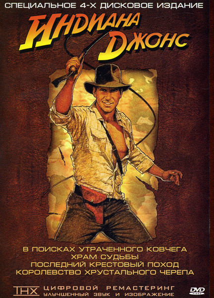 Индиана Джонс Квадрология (Позитив-мультимедиа) (4 DVD) на DVD Индиана Джонс Квадрология (Позитив-мультимедиа) (4 DVD) на DVD