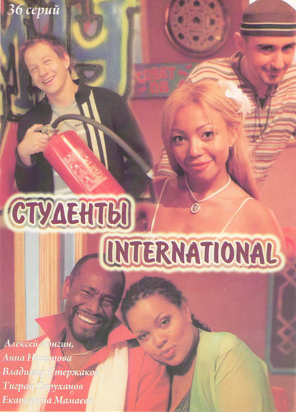 Студенты International (36 серий) на DVD Студенты International (36 серий) на DVD