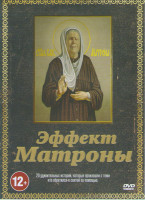Изображение товара Эффект матроны (20 серий)