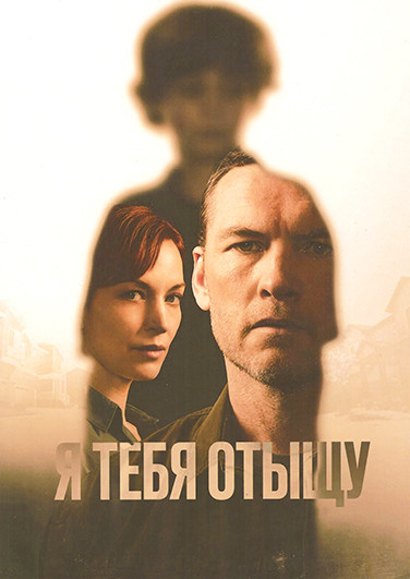 Я тебя отыщу (8 серий)(2DVD) на DVD Я тебя отыщу (8 серий)(2DVD) на DVD