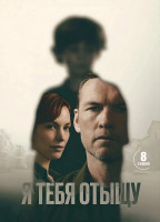 Изображение товара Я тебя отыщу (8 серий)(2DVD)*