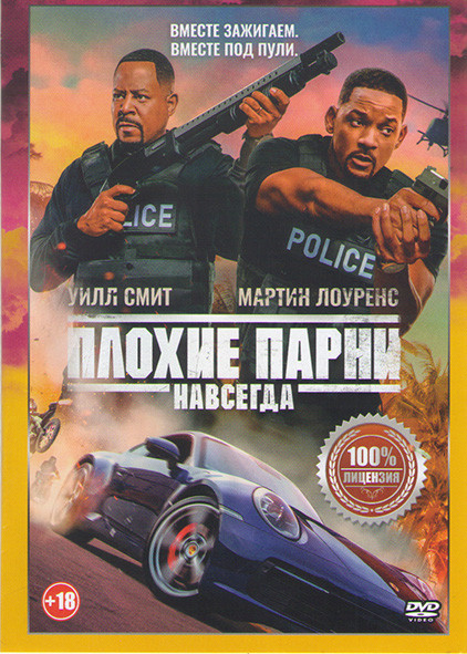 Плохие парни навсегда на DVD