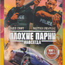 Плохие парни навсегда на DVD