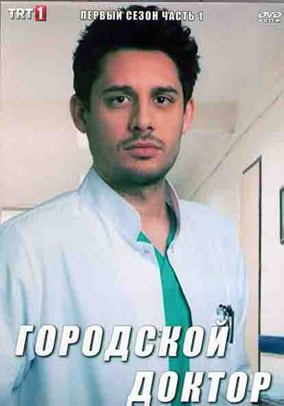 Городской доктор 1 Сезон 1 Часть (8 серий) (4DVD) на DVD