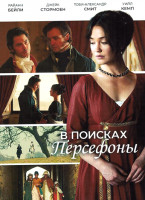 Изображение товара В поисках Персефоны (4 серии)
