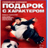 Подарок с характером (Blu-ray)* на Blu-ray Подарок с характером (Blu-ray)* на Blu-ray