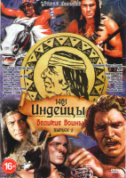 Изображение товара Индейцы Великие войны 2 Выпуск (Форт Апачи / Восстание Апачей / Чингачгук большой змей / Братья по крови / Хондо и апачи / Кровавые слезы апачей / Зве