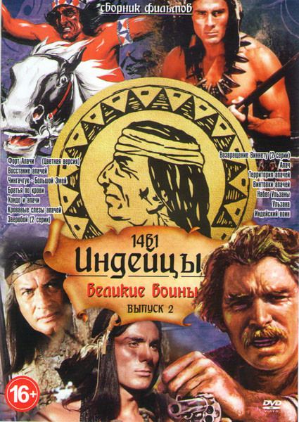 Индейцы Великие войны 2 Выпуск (Форт Апачи / Восстание Апачей / Чингачгук большой змей / Братья по крови / Хондо и апачи / Кровавые слезы апачей / Зве на DVD Индейцы Великие войны 2 Выпуск (Форт Апачи / Восстание Апачей / Чингачгук большой змей / Братья по крови / Хондо и апачи / Кровавые слезы апачей / Зве на DVD