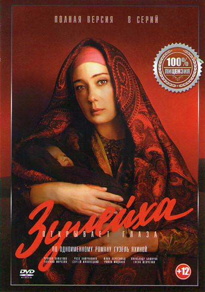 Зулейха открывает глаза (8 серий) на DVD